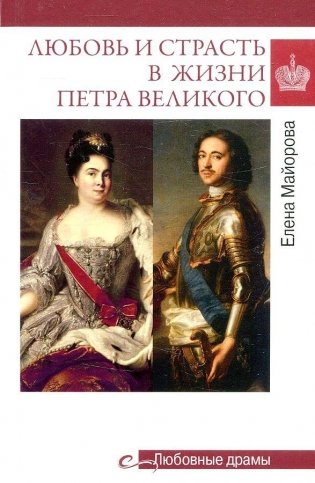 Любовь и страсть в жизни Петра Великого фото книги
