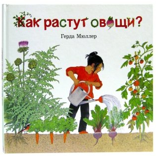 Как растут овощи? фото книги