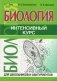 Биология. Интенсивный курс для школьников и абитуриентов фото книги маленькое 2