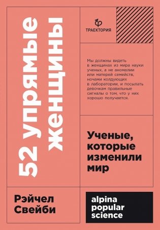 52 упрямые женщины. Ученые, которые изменили мир фото книги