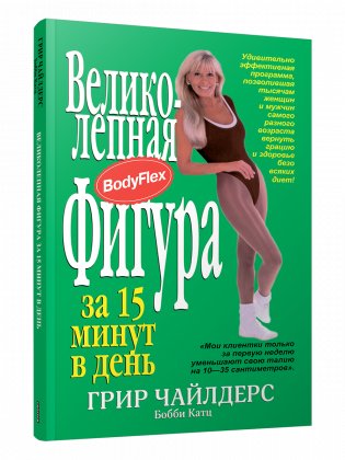 Великолепная фигура за 15 минут в день фото книги
