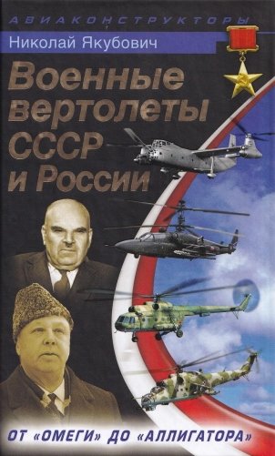 Военные вертолеты СССР и России. От "Омеги" до "Аллигатора" фото книги