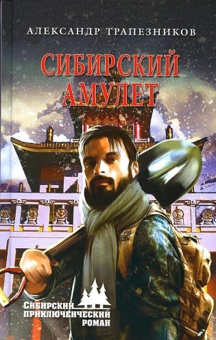 Сибирский амулет фото книги