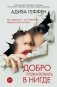 Добро пожаловать в нигде фото книги маленькое 2