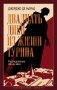 Двадцать дней из жизни Турина: Расследование конца века фото книги маленькое 2