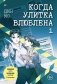 Когда улитка влюблена. Том 1 фото книги маленькое 2