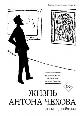 Жизнь Антона Чехова (третье, дополненное издание) фото книги