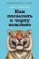 Как посылать к черту вежливо фото книги маленькое 2