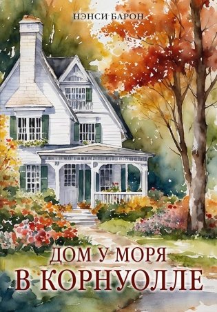 Дом у моря в Корнуолле фото книги