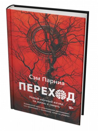 Переход: Новый научный взгляд на жизнь и смерть фото книги