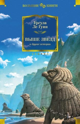 Выше звезд и другие истории фото книги