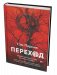 Переход: Новый научный взгляд на жизнь и смерть фото книги маленькое 2