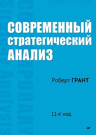 Современный стратегический анализ. 11-е издание фото книги