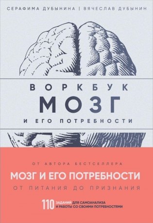 Мозг и его потребности: воркбук. 110 заданий для самоанализа и работы со своими потребностями фото книги