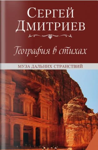 География в стихах. Муза дальних странствий фото книги