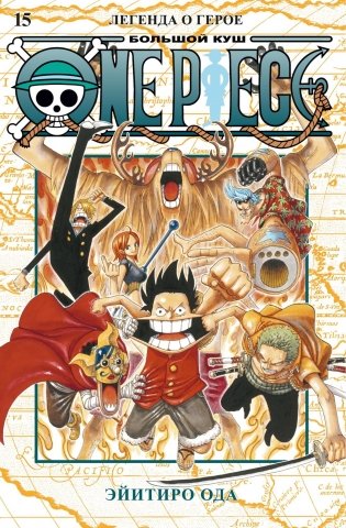 One Piece. Большой куш. Книга 15. Легенда о герое фото книги