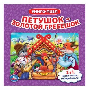 Петушок золотой гребешок. Книга с 5 пазлами фото книги