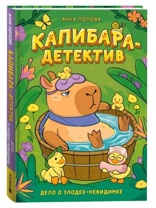 Капибара-детектив. Дело о злодее-невидимке фото книги