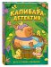 Капибара-детектив. Дело о злодее-невидимке фото книги маленькое 2