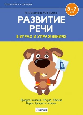 Играем вместе с логопедом. Развитие речи в играх и упражнениях. В восьми частях. Часть 2. ГРИФ фото книги