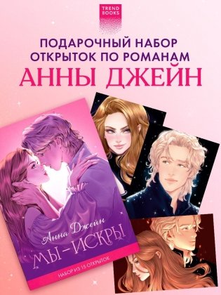 Анна Джейн. Набор из 15 открыток "Искры" фото книги