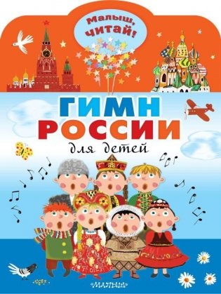 Гимн России для детей фото книги