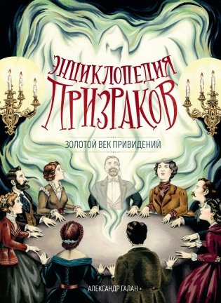 Энциклопедия призраков: золотой век привидений фото книги
