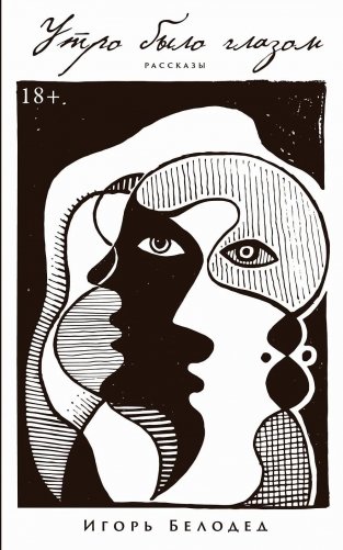 Утро было глазом фото книги