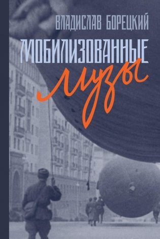 Мобилизованные музы фото книги