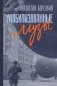 Мобилизованные музы фото книги маленькое 2