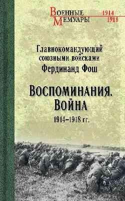 Воспоминания. Война 1914—1918 гг. фото книги