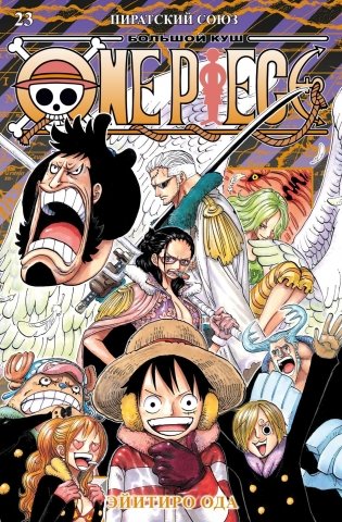 One Piece. Большой куш. Книга 23. Пиратский союз фото книги