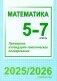 Математика. 5-7 классы. Примерное календарно-тематическое планирование. 2025/2026 учебный год фото книги маленькое 2