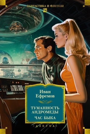 Туманность Андромеды. Час Быка фото книги
