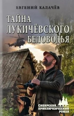 Тайна Лукичёвского Беловодья фото книги