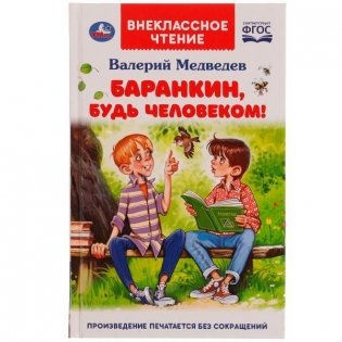 Баранкин, будь человеком! Внеклассное чтение фото книги