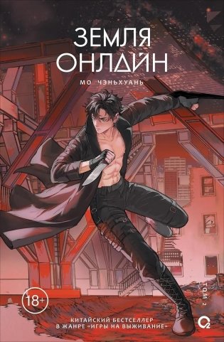 Земля онлайн. Том 2 фото книги