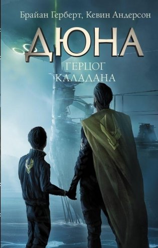 Герцог Каладана фото книги