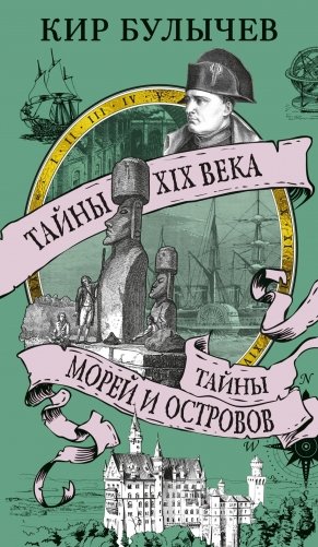 Тайны XIX века. Тайны морей и острово фото книги