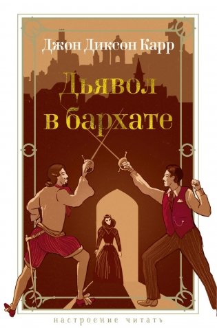 Дьявол в бархате фото книги