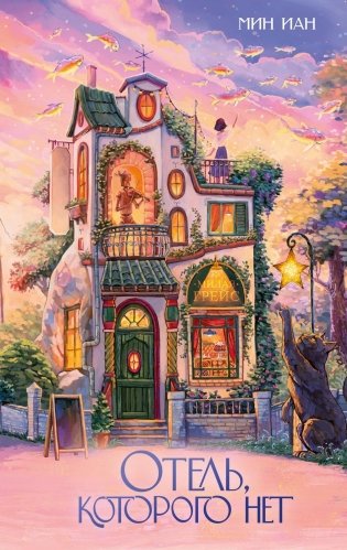 Отель, которого нет фото книги