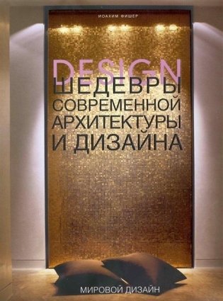 Шедевры современной архитектуры и дизайна фото книги