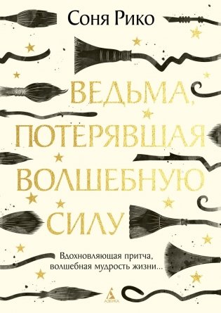 Ведьма, потерявшая волшебную силу фото книги