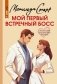 Мой первый встречный босс фото книги маленькое 2