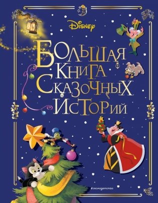 Disney. Большая книга сказочных историй фото книги
