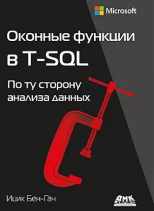 Оконные функции в T-SQL фото книги
