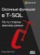Оконные функции в T-SQL фото книги маленькое 2
