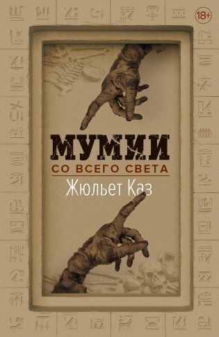 Мумии со всего света фото книги