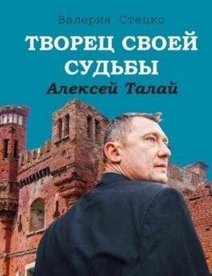 Творец своей судьбы. Алексей Талай фото книги