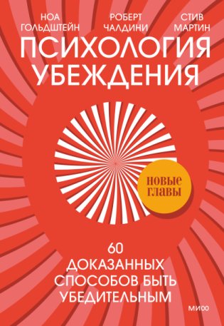 Психология убеждения. 60 доказанных способов быть убедительным фото книги